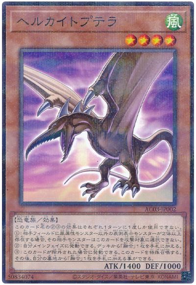 遊戯王 ヘルカイトプテラ[AC03][AC03-JP002][ノーパラ]