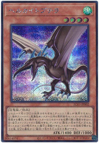 遊戯王 ヘルカイトプテラ[AC03][AC03-JP002][シク]