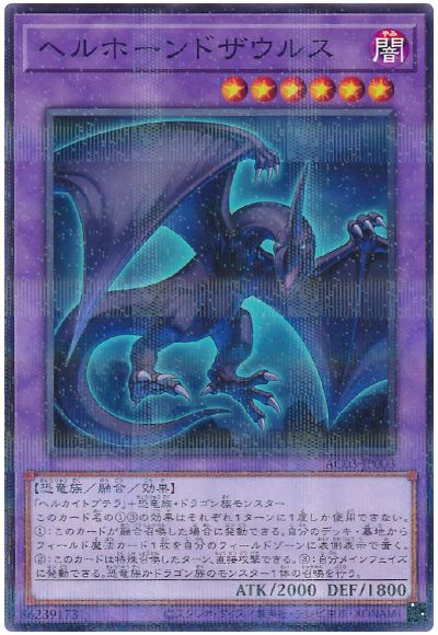 遊戯王 ヘルホーンドザウルス[AC03][AC03-JP003][ノーパラ]