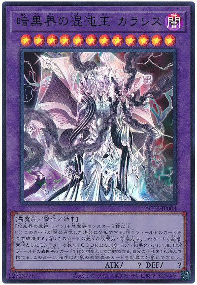 遊戯王 暗黒界の混沌王 カラレス[AC03][AC03-JP004][ウルトラ]