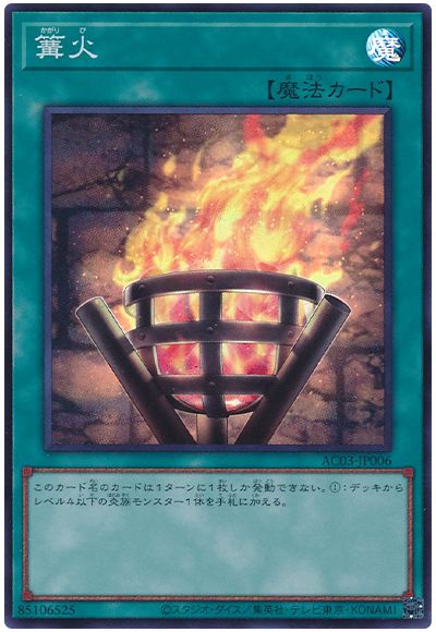 遊戯王 篝火[AC03][AC03-JP006][スーパー]