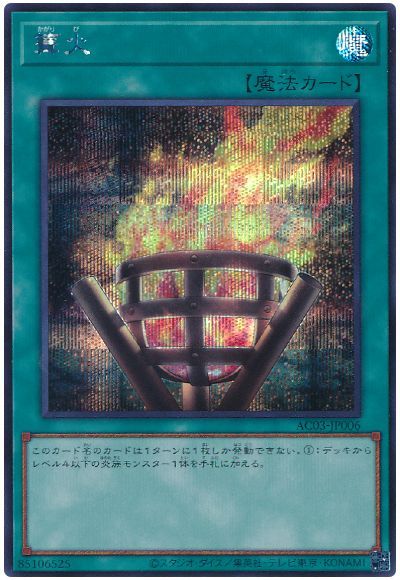 遊戯王 篝火[AC03][AC03-JP006][シク]