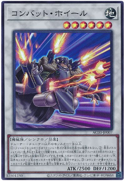 遊戯王 コンバット・ホイール[AC03][AC03-JP007][スーパー]