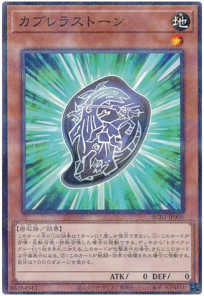 遊戯王 カブレラストーン[AC03][AC03-JP009][ノーパラ]
