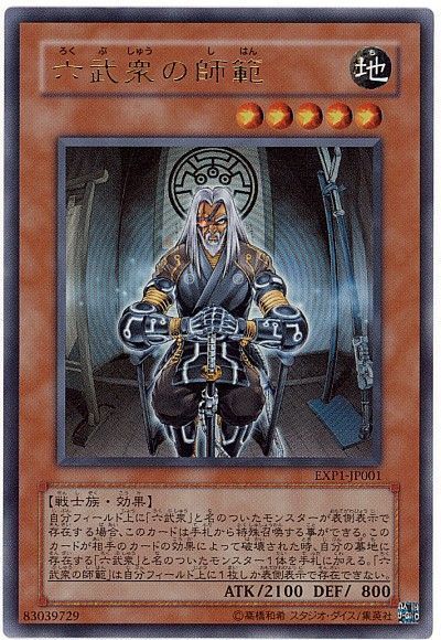 遊戯王 六武衆の師範[EXP1][EXP1-JP001][ウルトラ]