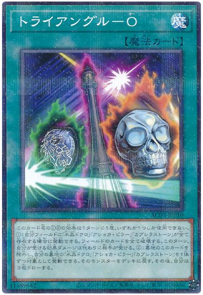 遊戯王 トライアングル-Ｏ[AC03][AC03-JP010][ノーパラ]