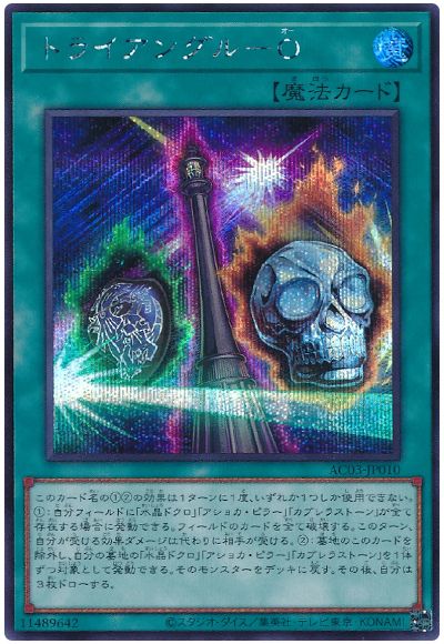 遊戯王 トライアングル-Ｏ[AC03][AC03-JP010][シク]