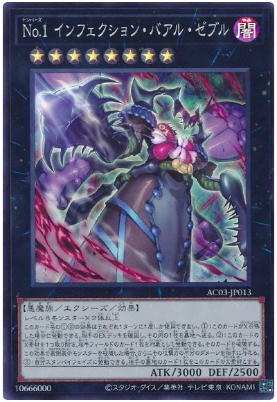遊戯王 No.1 インフェクション・バアル・ゼブル[AC03][AC03-JP013][スーパー]