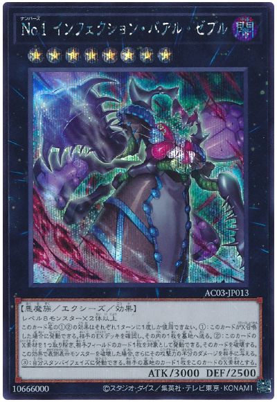 遊戯王 No.1 インフェクション・バアル・ゼブル[AC03][AC03-JP013][シク]