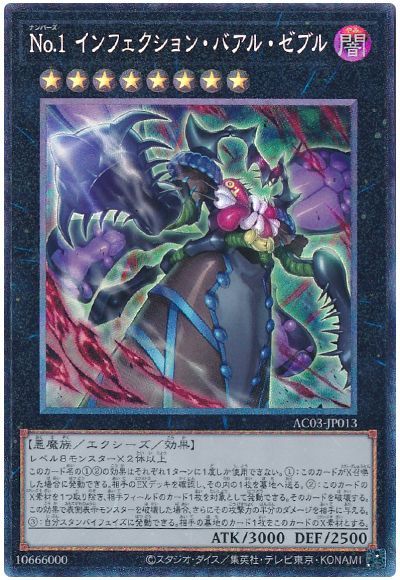 遊戯王 No.1 インフェクション・バアル・ゼブル[AC03][AC03-JP013][コレレア]