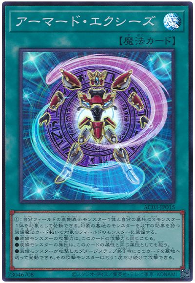 アーマード・エクシーズ