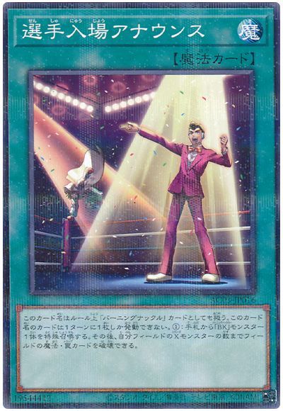 遊戯王 選手入場アナウンス[AC03][AC03-JP016][ノーパラ]