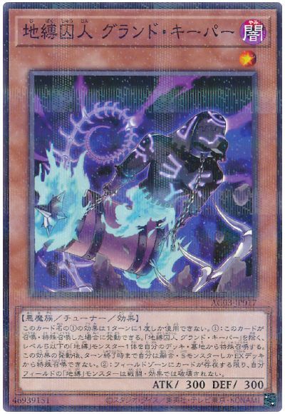 遊戯王 地縛囚人 グランド・キーパー[AC03][AC03-JP017][ノーパラ]