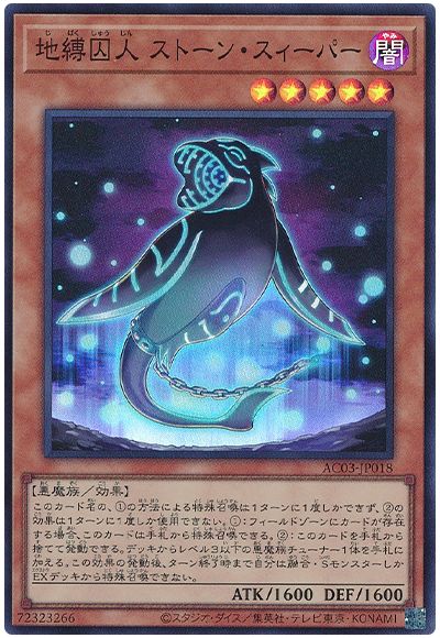 遊戯王 地縛囚人 ストーン・スィーパー[AC03][AC03-JP018][スーパー]