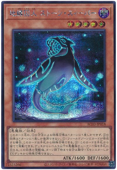 遊戯王 地縛囚人 ストーン・スィーパー[AC03][AC03-JP018][シク]