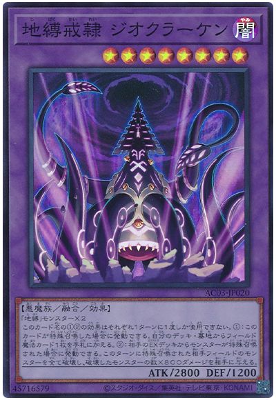 遊戯王 地縛戒隷 ジオクラーケン[AC03][AC03-JP020][スーパー]