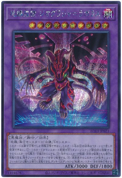 遊戯王 地縛戒隷 ジオグラシャ＝ラボラス[AC03][AC03-JP021][シク]