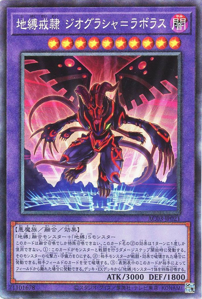 遊戯王 地縛戒隷 ジオグラシャ＝ラボラス[AC03][AC03-JP021][コレレア]