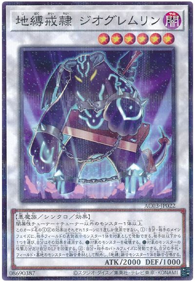遊戯王 地縛戒隷 ジオグレムリン[AC03][AC03-JP022][ノーパラ]