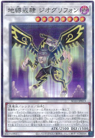 遊戯王 地縛戒隷 ジオグリフォン[AC03][AC03-JP023][ノーパラ]