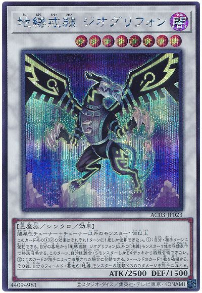 遊戯王 地縛戒隷 ジオグリフォン[AC03][AC03-JP023][シク]
