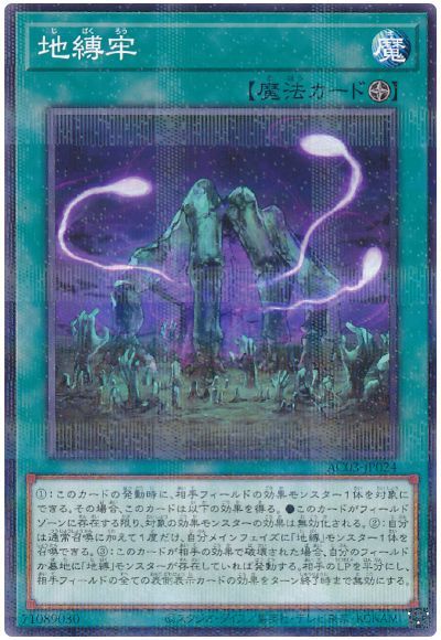 遊戯王 地縛牢[AC03][AC03-JP024][ノーパラ]