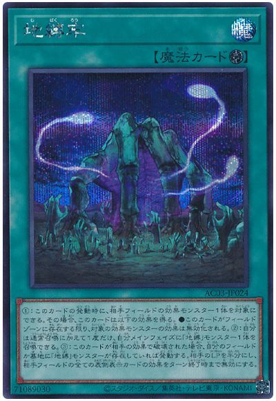 遊戯王 地縛牢[AC03][AC03-JP024][シク]
