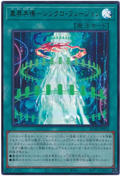 遊戯王 異界共鳴-シンクロ・フュージョン[AC03][AC03-JP025][ウルトラ]