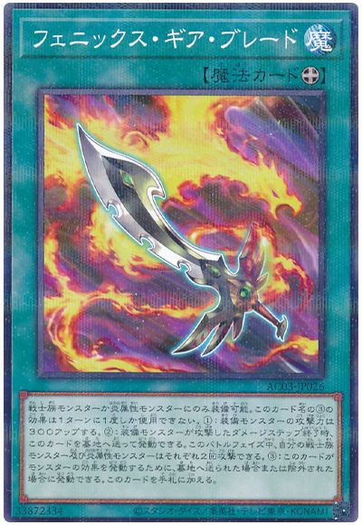 遊戯王 フェニックス・ギア・ブレード[AC03][AC03-JP026][ノーパラ]
