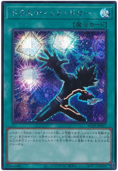 遊戯王 ドラスティック・ドロー[AC03][AC03-JP027][シク]