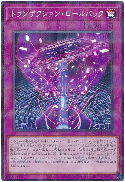 遊戯王 トランザクション・ロールバック[AC03][AC03-JP028][ノーパラ]