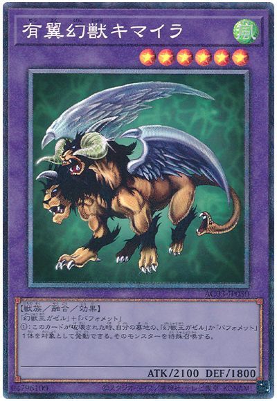 遊戯王 有翼幻獣キマイラ[AC03][AC03-JP030][コレレア]