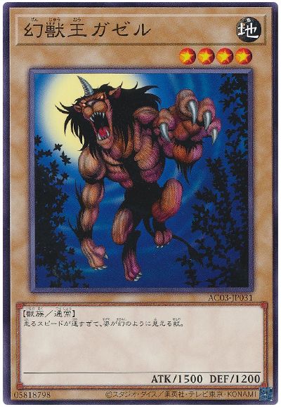遊戯王 幻獣王ガゼル[AC03][AC03-JP031][ノーマル]