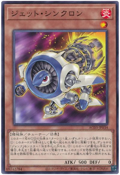 遊戯王 ジェット・シンクロン[AC03][AC03-JP034][ノーマル]