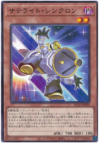 遊戯王 サテライト・シンクロン[AC03][AC03-JP035][ノーマル]