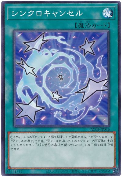 遊戯王 シンクロキャンセル[AC03][AC03-JP036][ノーマル]
