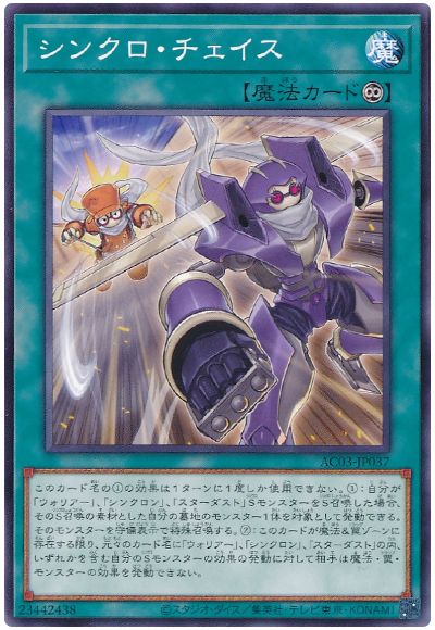 遊戯王 シンクロ・チェイス[AC03][AC03-JP037][ノーマル]