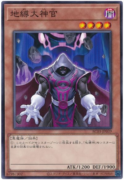 遊戯王 地縛大神官[AC03][AC03-JP039][ノーマル]