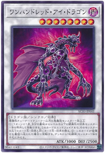 遊戯王 ワンハンドレッド・アイ・ドラゴン[AC03][AC03-JP041][ノーマル]