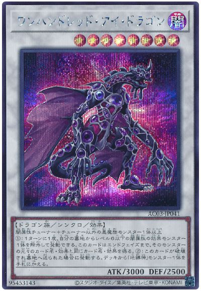 遊戯王 ワンハンドレッド・アイ・ドラゴン[AC03][AC03-JP041][シク]