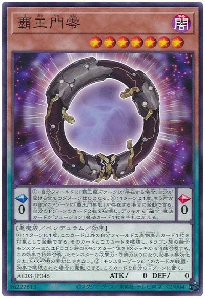 遊戯王 覇王門零[AC03][AC03-JP045][ノーマル]