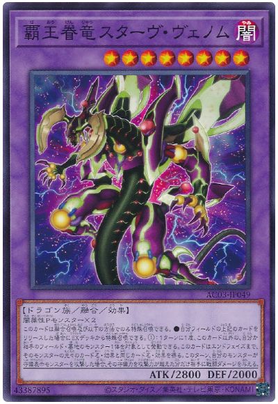遊戯王 覇王眷竜スターヴ・ヴェノム[AC03][AC03-JP049][ノーマル]