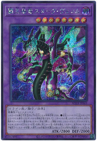 遊戯王 覇王眷竜スターヴ・ヴェノム[AC03][AC03-JP049][シク]