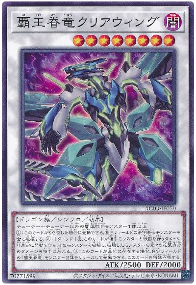 遊戯王 覇王眷竜クリアウィング[AC03][AC03-JP050][ノーマル]