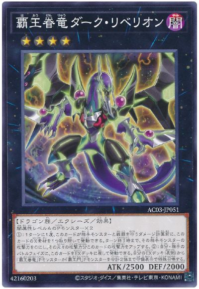 遊戯王 覇王眷竜ダーク・リベリオン[AC03][AC03-JP051][ノーマル]