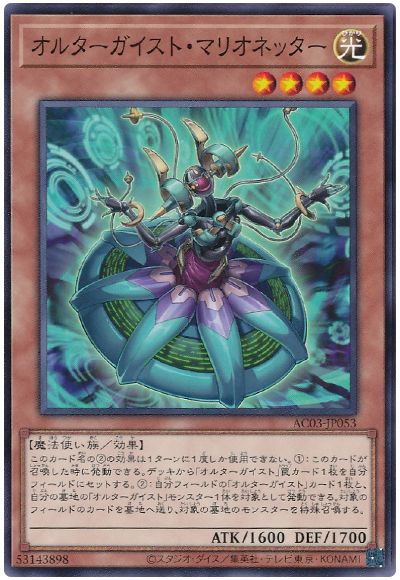 遊戯王 オルターガイスト・マリオネッター[AC03][AC03-JP053][ノーマル]