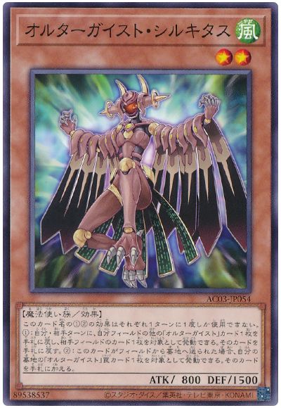遊戯王 オルターガイスト・シルキタス[AC03][AC03-JP054][ノーマル]