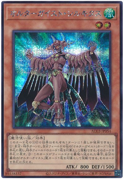 遊戯王 オルターガイスト・シルキタス[AC03][AC03-JP054][シク]