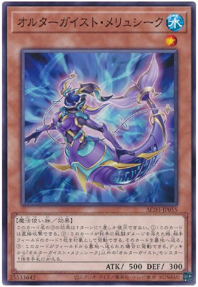 遊戯王 オルターガイスト・メリュシーク[AC03][AC03-JP055][ノーマル]