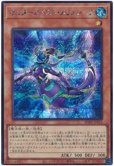 遊戯王 オルターガイスト・メリュシーク[AC03][AC03-JP055][シク]